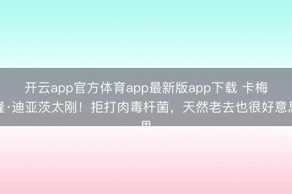 开云app官方体育app最新版app下载 卡梅隆·迪亚茨太刚！拒打肉毒杆菌，天然老去也很好意思