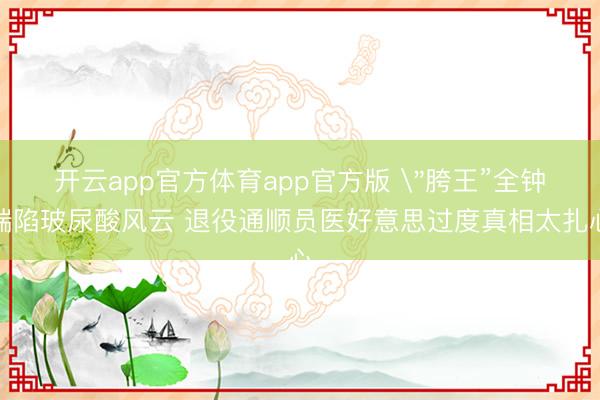 开云app官方体育app官方版 