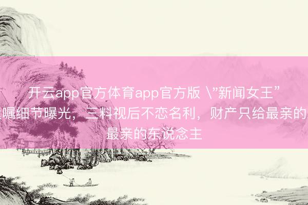 开云app官方体育app官方版 